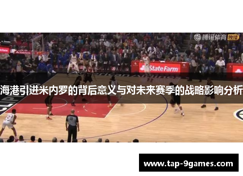 海港引进米内罗的背后意义与对未来赛季的战略影响分析