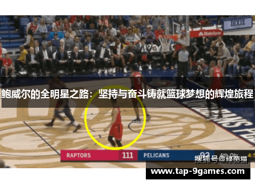 鲍威尔的全明星之路：坚持与奋斗铸就篮球梦想的辉煌旅程