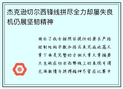 杰克逊切尔西锋线拼尽全力却屡失良机仍展坚韧精神