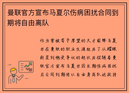 曼联官方宣布马夏尔伤病困扰合同到期将自由离队