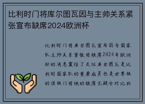 比利时门将库尔图瓦因与主帅关系紧张宣布缺席2024欧洲杯