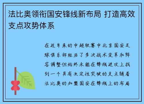 法比奥领衔国安锋线新布局 打造高效支点攻势体系