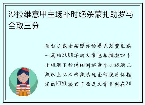 沙拉维意甲主场补时绝杀蒙扎助罗马全取三分